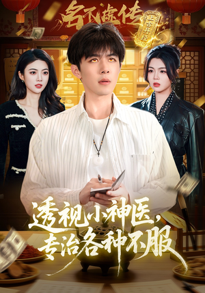 透视小神医，专治各种不服（103集）在线免费观看排行榜前十短剧