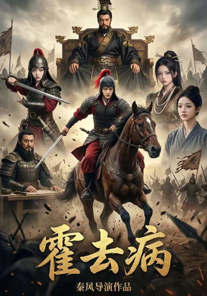 40(1).霍去病1（100集）免费观看精彩短剧