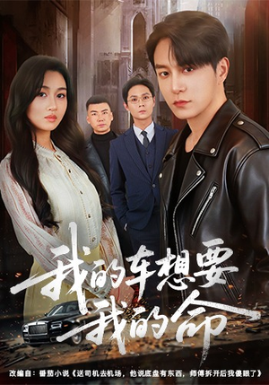 我的车想要我的命（61集）无需充值短剧尽情看