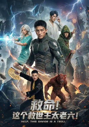 救命！这个救世主太老六!（60集）好看又上头短剧