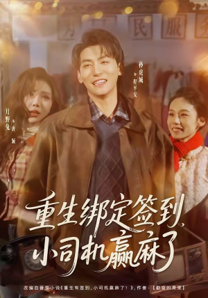 重生绑定签到，小司机赢麻了（80集）精彩热播短剧抢先看