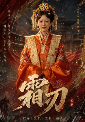 霜刃（100集）更新短剧精彩不断