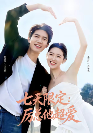 七天限定：厉总他超爱＆时效恋人（69集）短剧抢先看精彩无限量