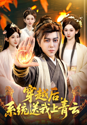 穿越后，系统送我上青云（87集）短剧全集大结局完整版