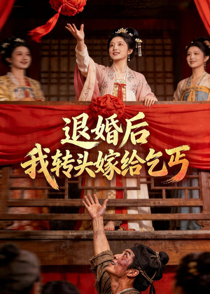 退婚后，我转头嫁给乞丐（45集）一起看短剧下集更精彩