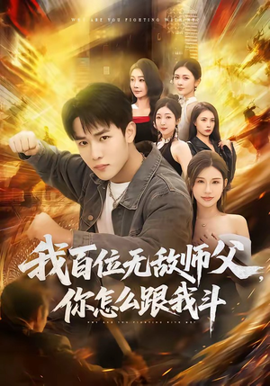 我百位无敌师父，你怎么跟我斗（71集）短剧完结全集限免刷