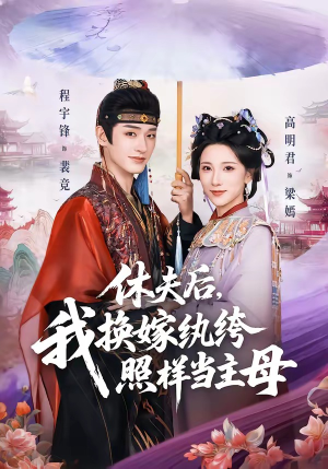 休夫后，我换嫁纨绔照样当主母（83集）精彩短剧天天看超级热播短剧