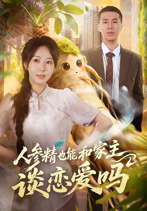 人参精也能和家主谈恋爱吗（88集）一口气看完全集短剧