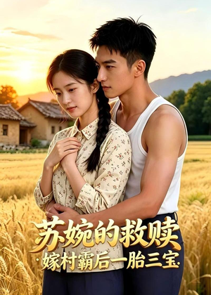 苏婉的救赎：嫁村霸后一胎三宝（63集）爱上了这部短剧了