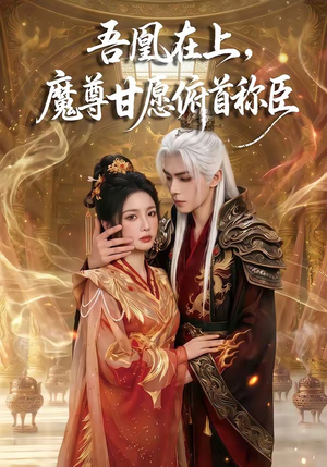 吾凰在上，魔尊甘愿俯首称臣（70集）在线看短剧全集免费看