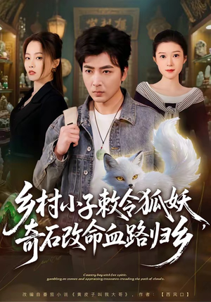 乡村小子敕令狐妖，奇石改命血路归乡（80集）短剧男主角排行榜