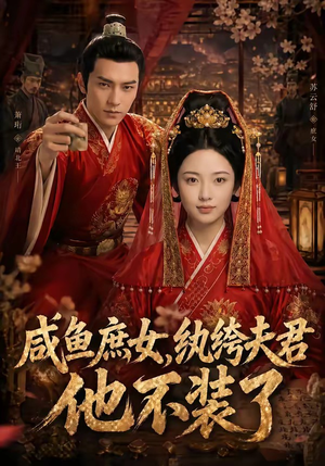 咸鱼庶女，纨绔夫君他不装了（53集）百亿短剧抢先看