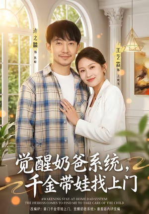 觉醒奶爸系统，千金带娃找上门（81集）一键在线观看全集短剧