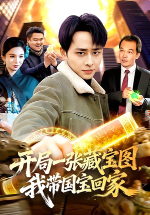 开局一张藏宝图，我带国宝回家（107集）免费观看排行榜前十短剧