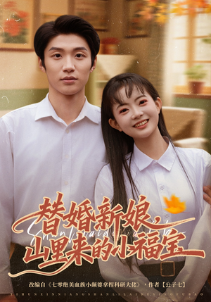 替婚新娘，山里来的小福宝（80集）短剧全集免费真的太好看了