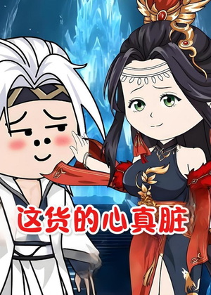 这货的心真脏（168集）高清画质短剧免费看