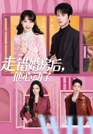 走错婚房后，他心动了（72集）一口气看到热门短剧大结局