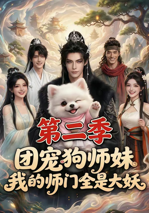 团宠狗师妹，我的师门全是大妖第二季（72集）红果短剧免费看荃集