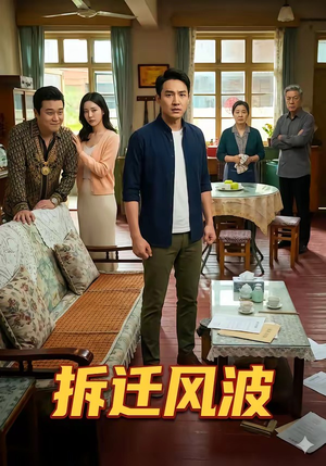 拆迁风波（36集）抢先看热门短剧