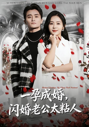 一孕成婚，闪婚老公太粘人（92集）火热短剧抢先看
