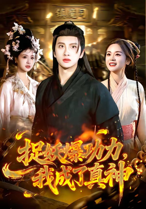 捉妖爆功力，我成了真神（89集）红果短剧免费看荃集