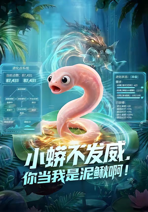 小蟒不发威，你当我是泥鳅啊！（105集）今日热门短剧推荐