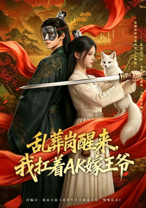 乱葬岗醒来，我扛着AK嫁王爷（70集）精彩短剧热播中点击下方看全集