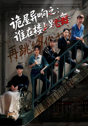 诡屋异响之：谁在楼上跳舞（55集）红果短剧免费看全集
