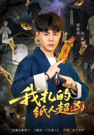 我扎的纸人超凶（81集）火爆短剧推荐抢先看全集