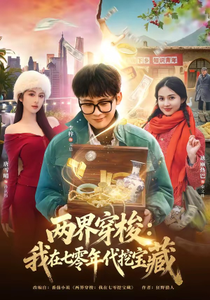 两界穿梭：我在七零年代挖宝藏（80集）一口气追完全集短剧