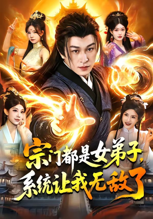 宗门都是女弟子，系统让我无敌了（84集）喜欢追剧的看过来