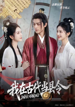 我在古代当县令（69集）一口气看完热门短剧