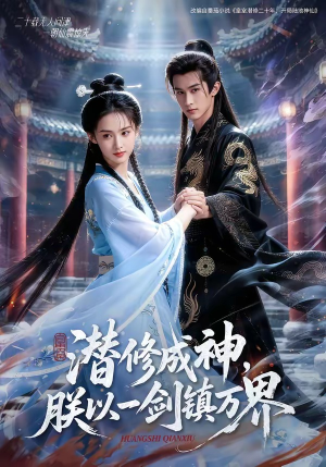 潜修成神，朕以一剑镇万界（70集）精彩短剧免费看
