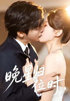 晚星归位（60集）红果短剧免费看后续