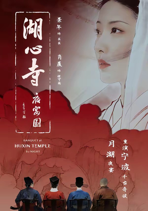 湖心寺夜宴图（12集）每晚准时更新短剧分享