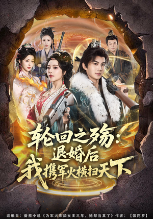 轮回之殇：退婚后我携军火横扫天下（80集）好看短剧不容错过