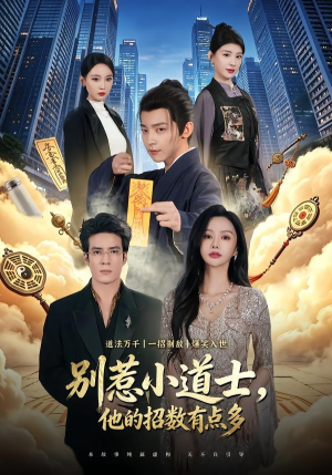 别惹小道士，他的招数有点多（70集）红果短剧免费看全局