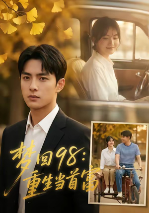 梦回98：重生当首富（67集）一个短剧看全集