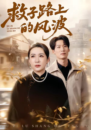 救子路上的风波（70集）短剧大结局完美收官