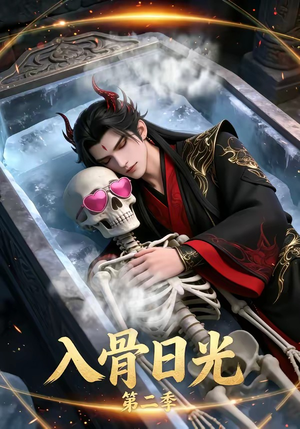 入骨日光第二季（36集）一毛不花追完整部短剧