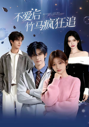 不爱后，竹马疯狂追（66集）热播短剧追不停