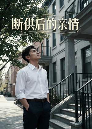 断供后的亲情（32集）热门儿短剧抢先看