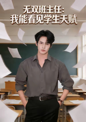 无双班主任：我能看见学生天赋（63集）亿万短剧抢先看