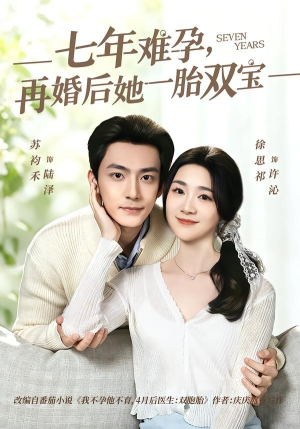 七年难孕，再婚后她一胎双宝（99集）推荐你们也去看短剧
