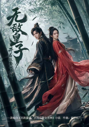 无敌皇子,开局迎娶女杀神（81集）短剧合集杜比音效版