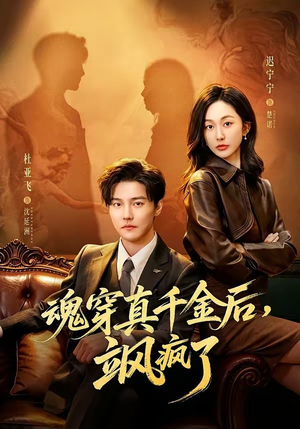 魂穿真千金后，她掀桌了（70集）热播短剧免费看