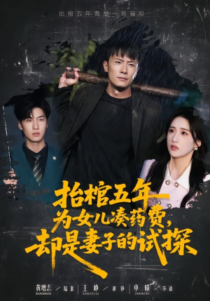 抬棺五年为女儿凑药费，却是妻子的试探（42集）短剧全集高清无码版