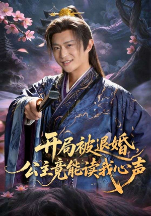 开局被退婚，公主竟能读我心声（141集）每日短剧追不停