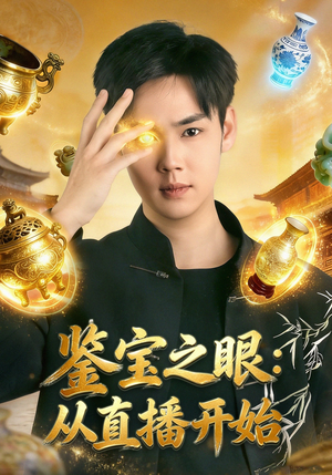 鉴宝之眼：从直播开始（80集）每天更新短剧更精彩