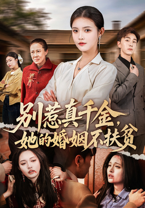 别惹真千金，她的婚姻不扶贫（52集）亿人都在追的精彩短剧